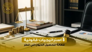 تحصيل الديون في قطر