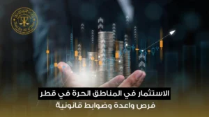 المناطق الحرة في قطر