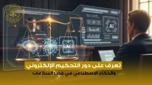 التحكيم الإلكتروني