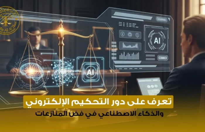 التحكيم الإلكتروني