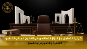 النزاع التعاقدي