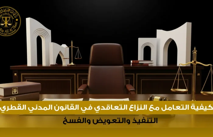 النزاع التعاقدي