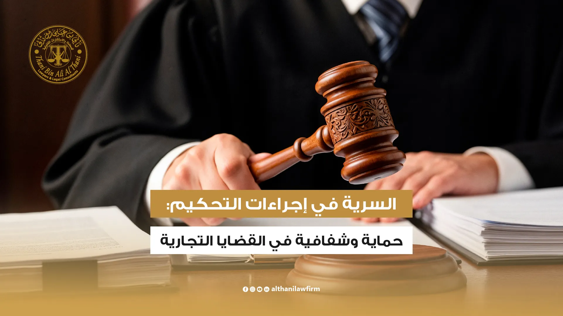 السرية في إجراءات التحكيم