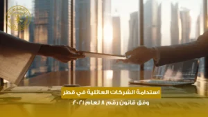 الشركات العائلية في قطر
