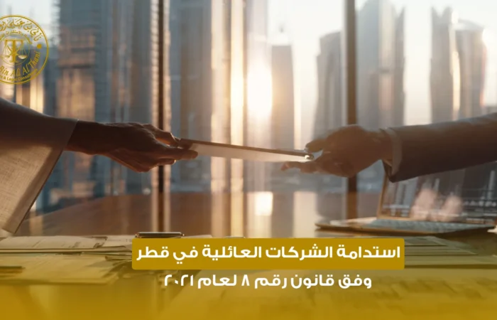 الشركات العائلية في قطر