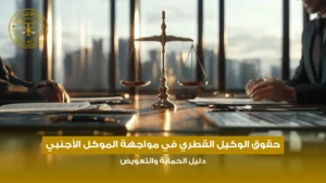 حقوق الوكيل القطري