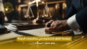 التحكيم في مناقصات الدولة