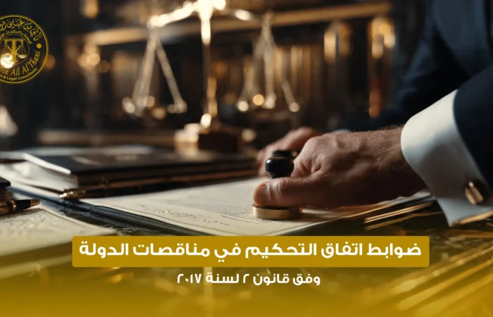 التحكيم في مناقصات الدولة