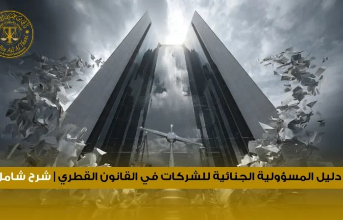 المسؤولية الجنائية للشركات