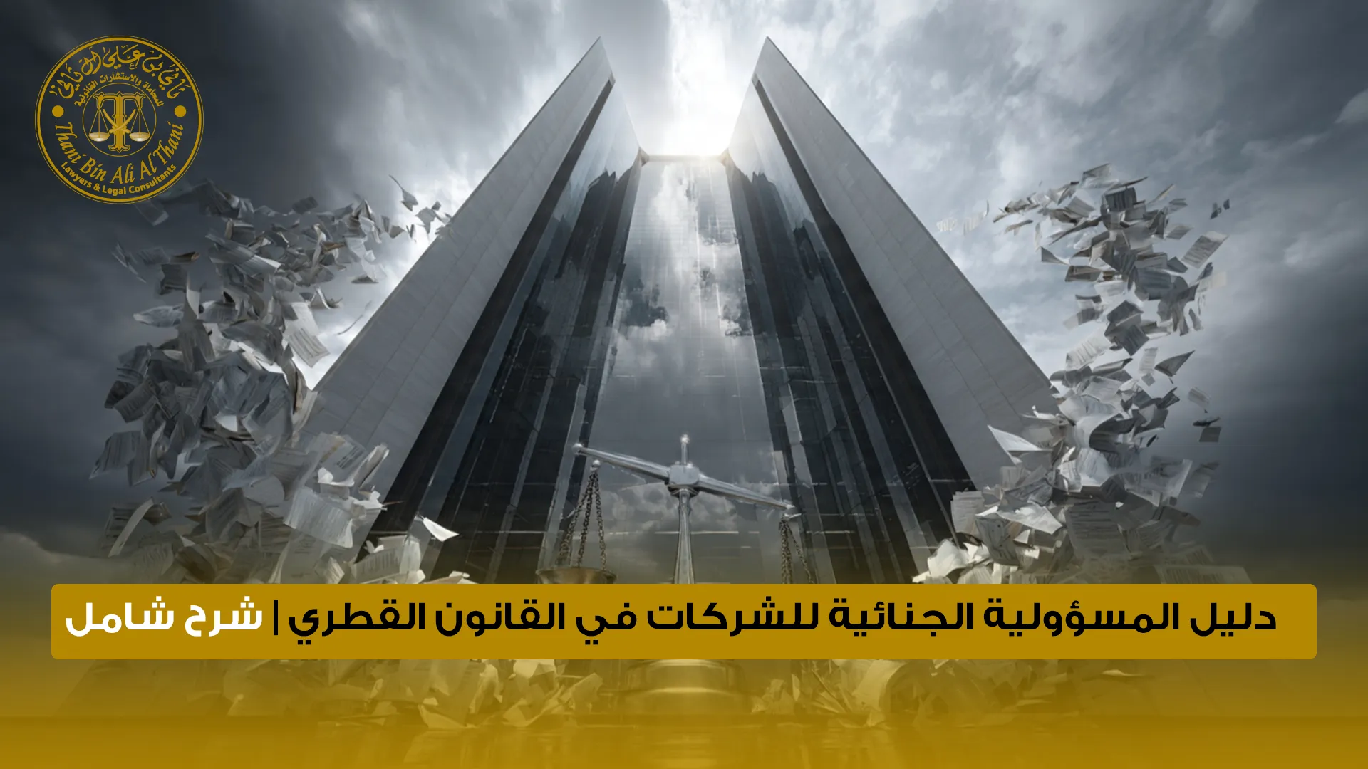 المسؤولية الجنائية للشركات