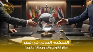 التحكيم الدولي في قطر