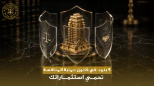 قانون حماية المنافسة القطري
