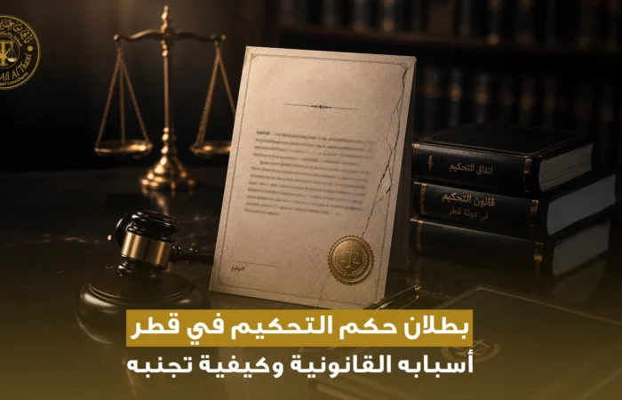 بطلان حكم التحكيم