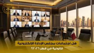 اجتماعات مجلس الإدارة الإلكترونية