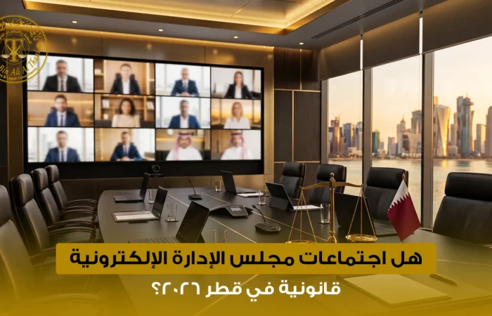 اجتماعات مجلس الإدارة الإلكترونية