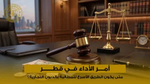أمر الأداء في قطر