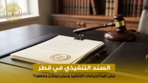 السند التنفيذي في قطر
